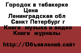 Городок в табакерке › Цена ­ 150 - Ленинградская обл., Санкт-Петербург г. Книги, музыка и видео » Книги, журналы   